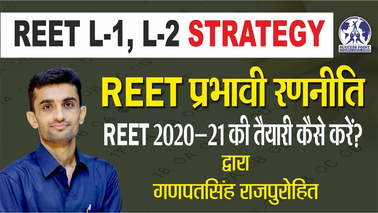 REET 2020 | रीट 2020 की तैयारी कैसे करें |How to Prepare For REET|| By Ganpat Singh Rajpurohit