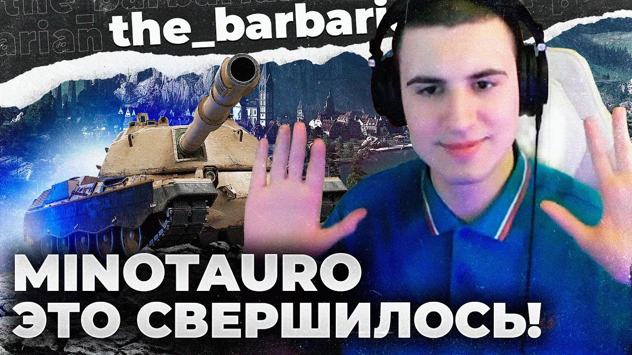 ПЕРВАЯ ОТМЕТКА MINOTAURO! ОСВОБОЖДЕНИЕ РУКИ. СВОЯ КОМАНДА НА ЕВРО