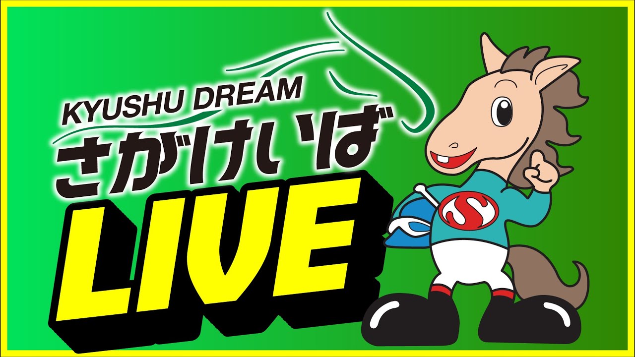 【2026.3.20】さがけいばライブ配信