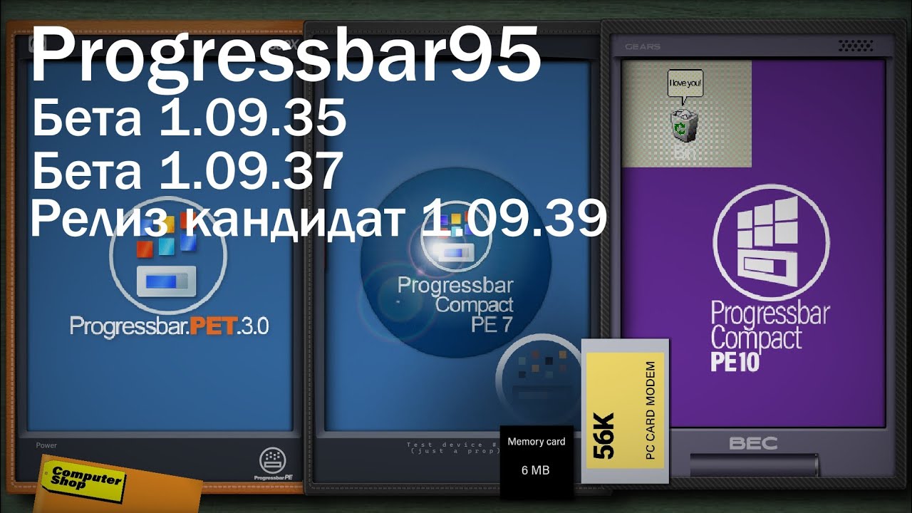 Беты и релиз кандидат (1.09.35, 1.09.37, 1.09.39) | Progressbar95