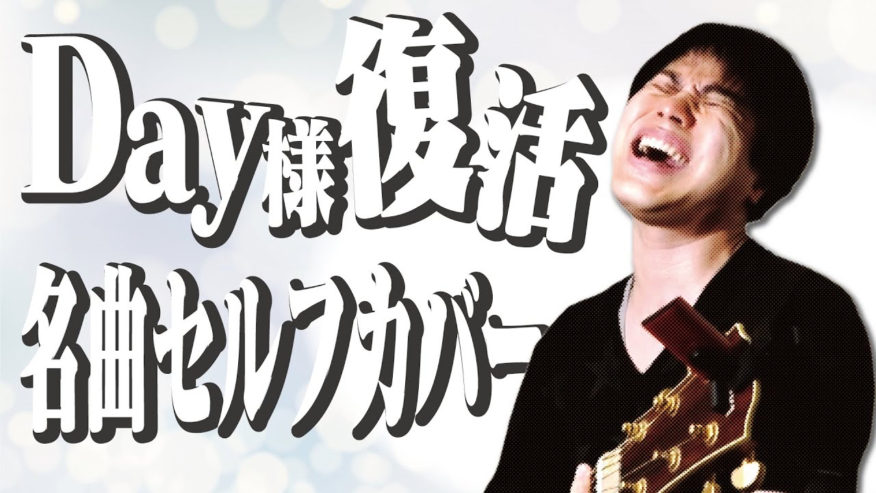 今届けたい！【Day of the legend】声をちからに…セルフカバー！