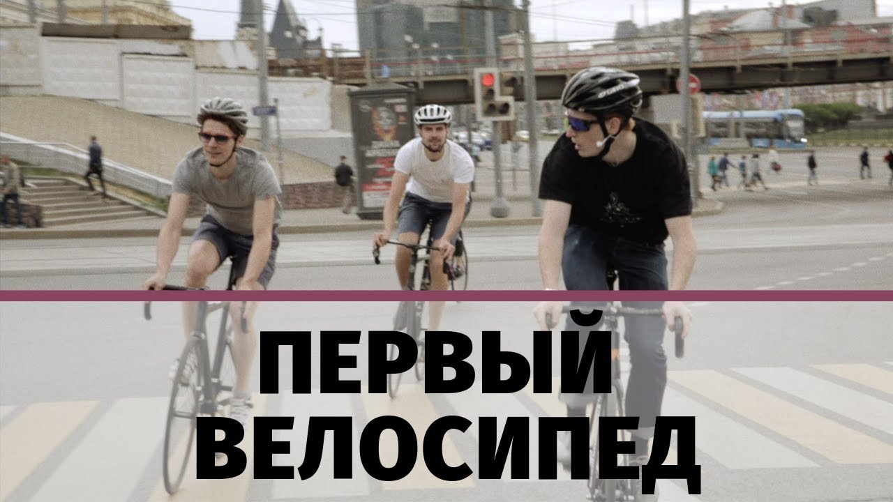 Первый велосипед | Фиксед гир или Шоссейник | Петушки слабачки