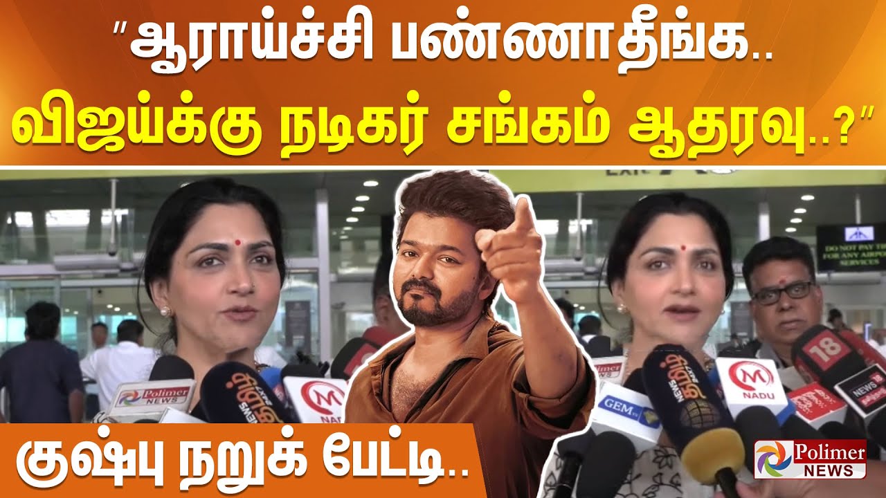 ”ஆராய்ச்சி பண்ணாதீங்க.. விஜய்க்கு நடிகர் சங்கம் ஆதரவு..?” குஷ்பு நறுக் பேட்டி..
