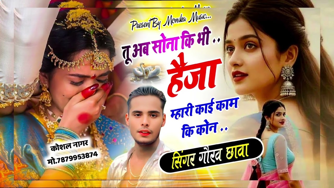 तू अब सोना की भी हैजा म्हारी कोई काम की कोन!tu ab sona ki bhi heja mhare koi kam ki kon!Gourav chawa