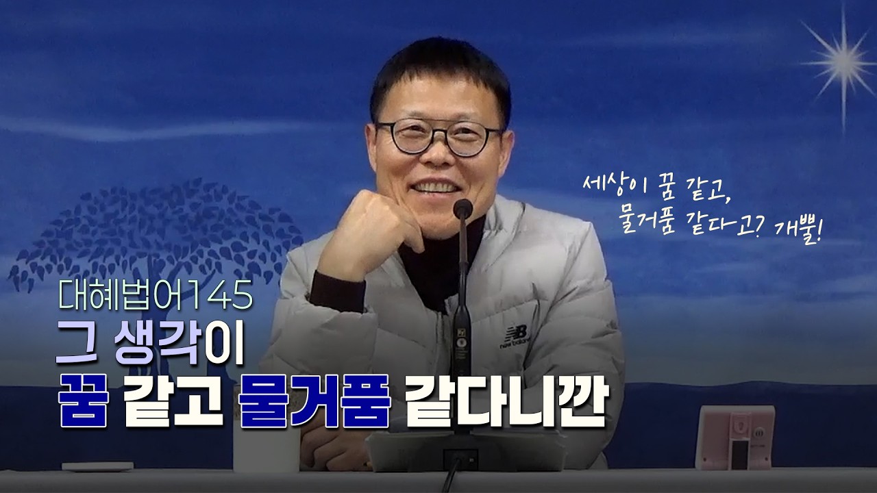 세상이 꿈 같고 물거품 같다고? 개뿔 | 대혜법어145(월인선원 대전금요법회)