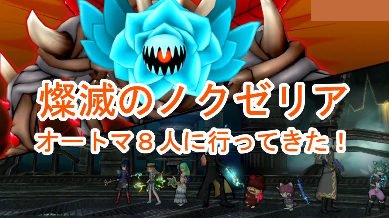[ドラクエ10] 新咎人 燦滅のノクゼリア　オートマ８人に行ってきた！