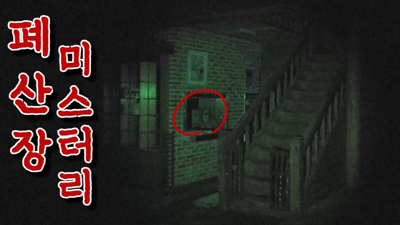 [실화] 폐산장 미스터리| 잘나가던 식당이 망하고 건물이 안 나가는 이유? #귀신 #폐가 #horror