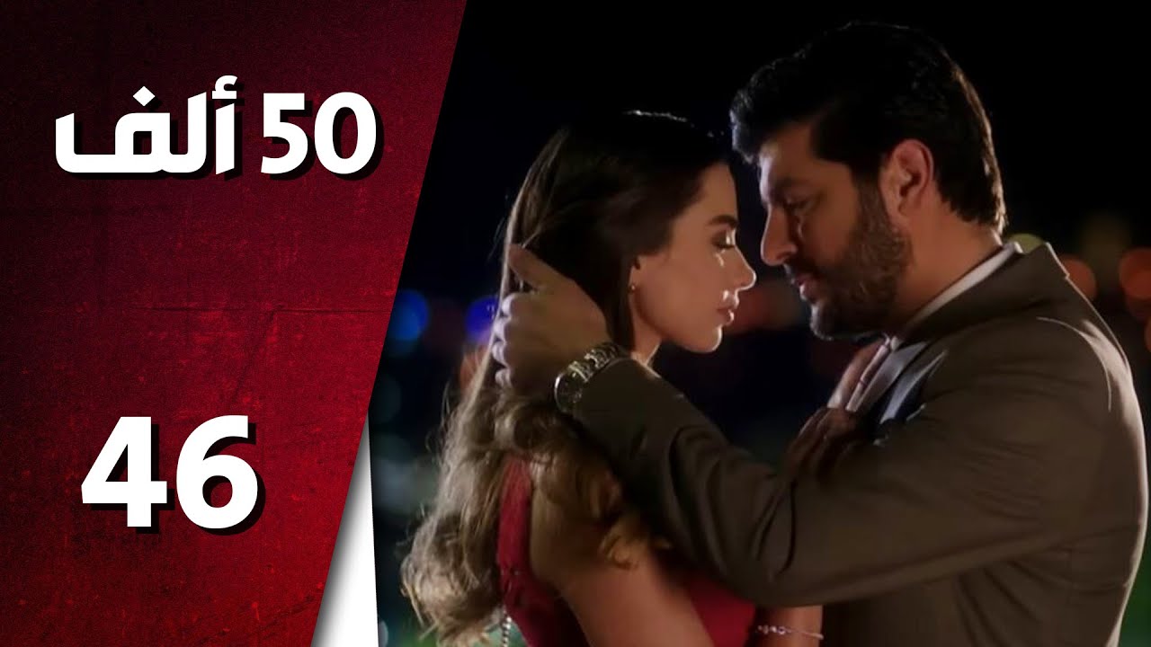 مسلسل 50 ألف ـ الحلقة 46 السادسة والأربعون والأخيرة كاملة HD | 50 Alef