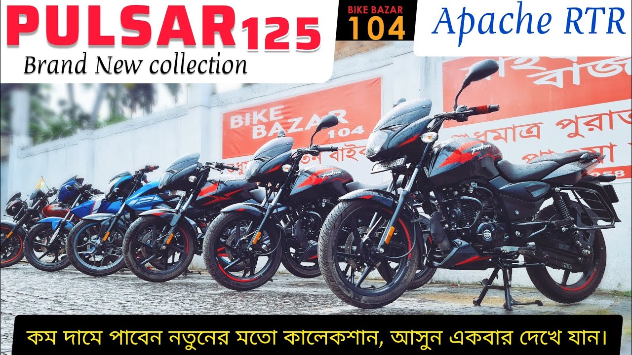 Pulsar 125 Brand New, Apache RTR🐎fresh Condition | কম দামে নতুনের মত কালেকশান। Only @BikeBazar104