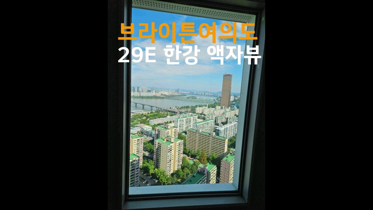 여의도브라이튼 29E 한강 액자뷰