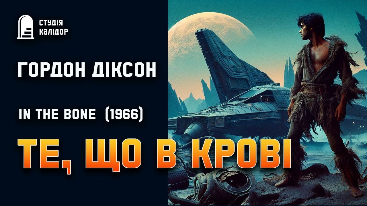 Гордон Діксон 