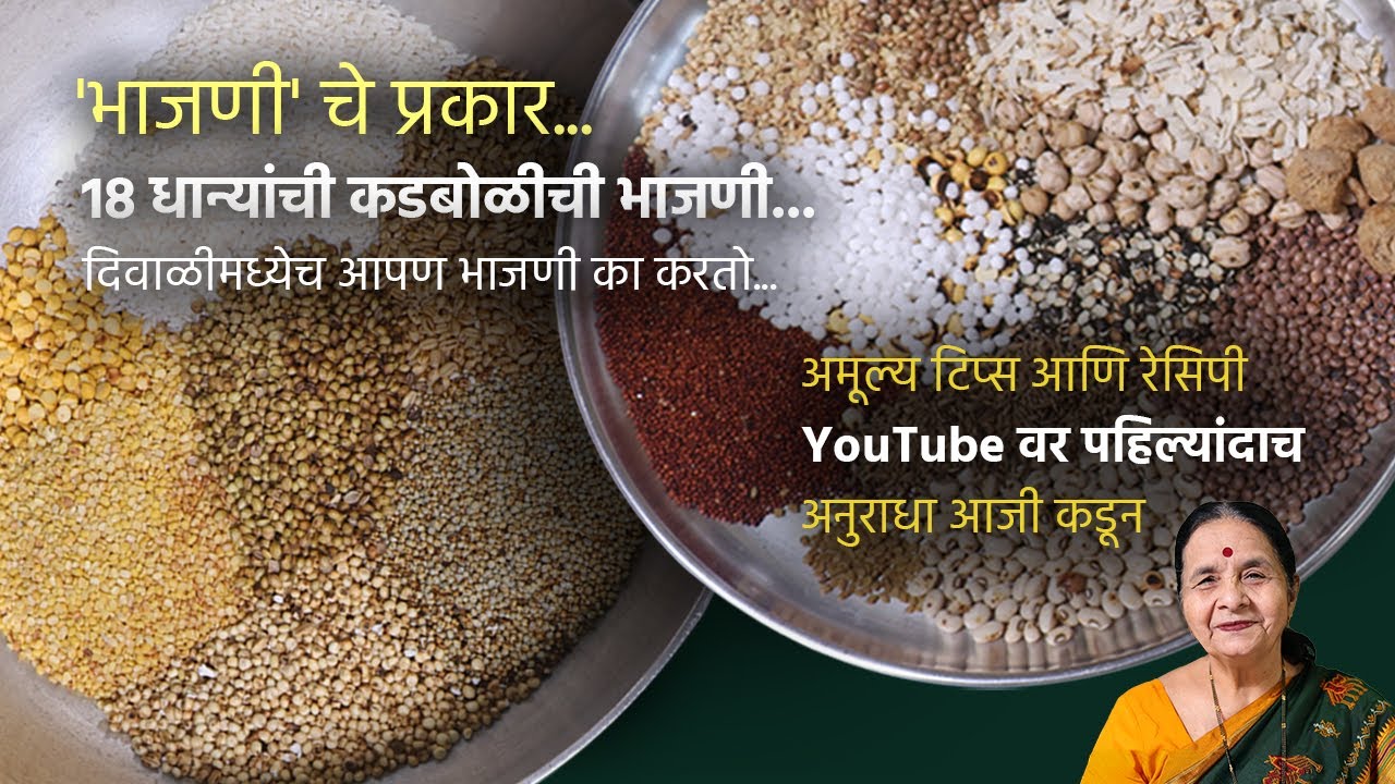 वेगवेगळे भाजणीचे प्रकार । चकली आणि कडबोळीची भाजणी व प्रमाण-१८ धान्यांची पारंपरिक भाजणी BhajaniRecipe
