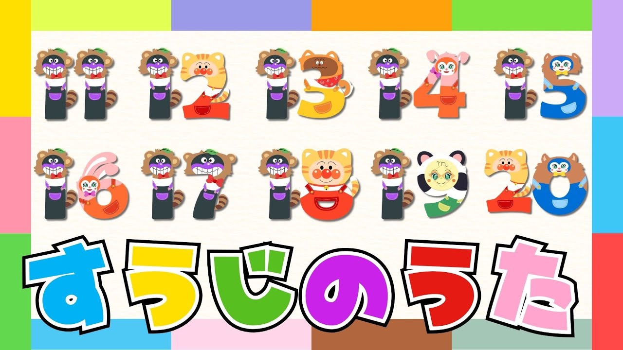 【うた】 すうじのうた 11~20 🎶 数字の歌 アンパンマンバージョン 【アンパンマンと歌おう】 おかあさんといっしょ 人気の手遊び こどものうた