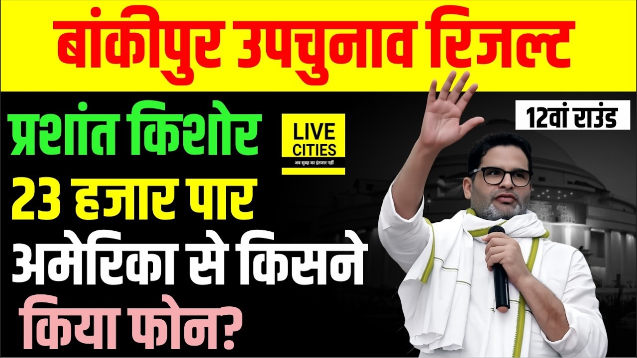 Bankipur Bypoll Result :  Prashant Kishor 23 हजार पार, America से किसने किया फोन.... Bihar News