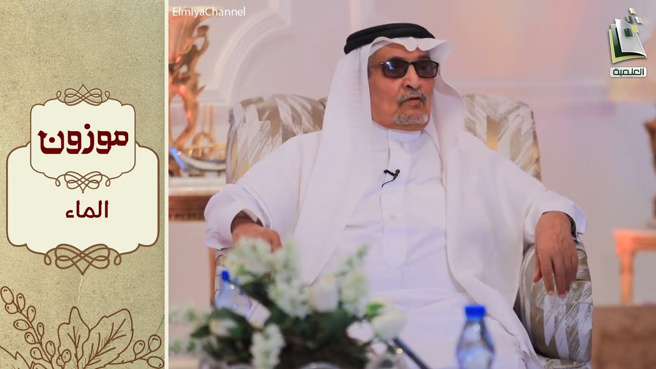 برنامج موزون 15 | الماء | أ.د. جابر القحطاني