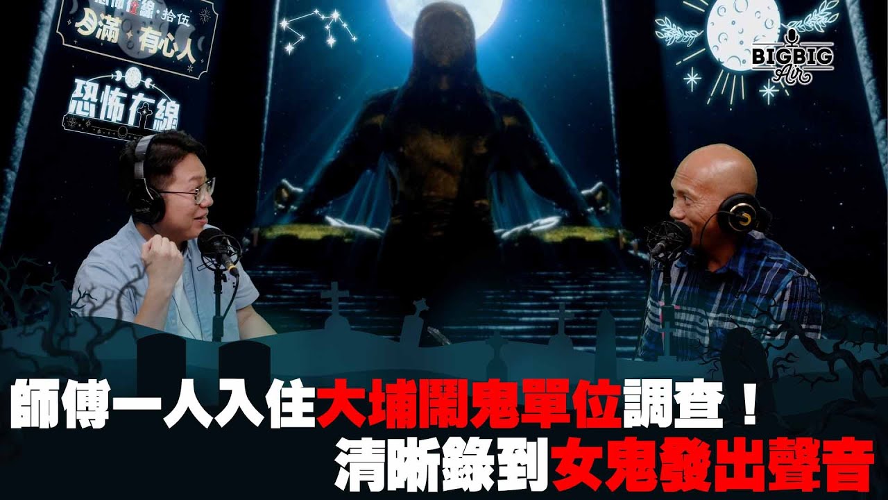 師傅一人入住大埔鬧鬼單位調查！清晰錄到女鬼發出聲音 嘉賓：山信師傅《第3981集》19-2-2024