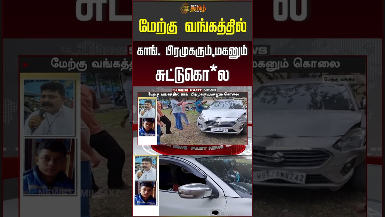 மேற்கு வங்கத்தில் காங்  பிரமுகரும்,மகனும் சுட்டுகொ*ல #WestBengal #WestBengalNews #shorts