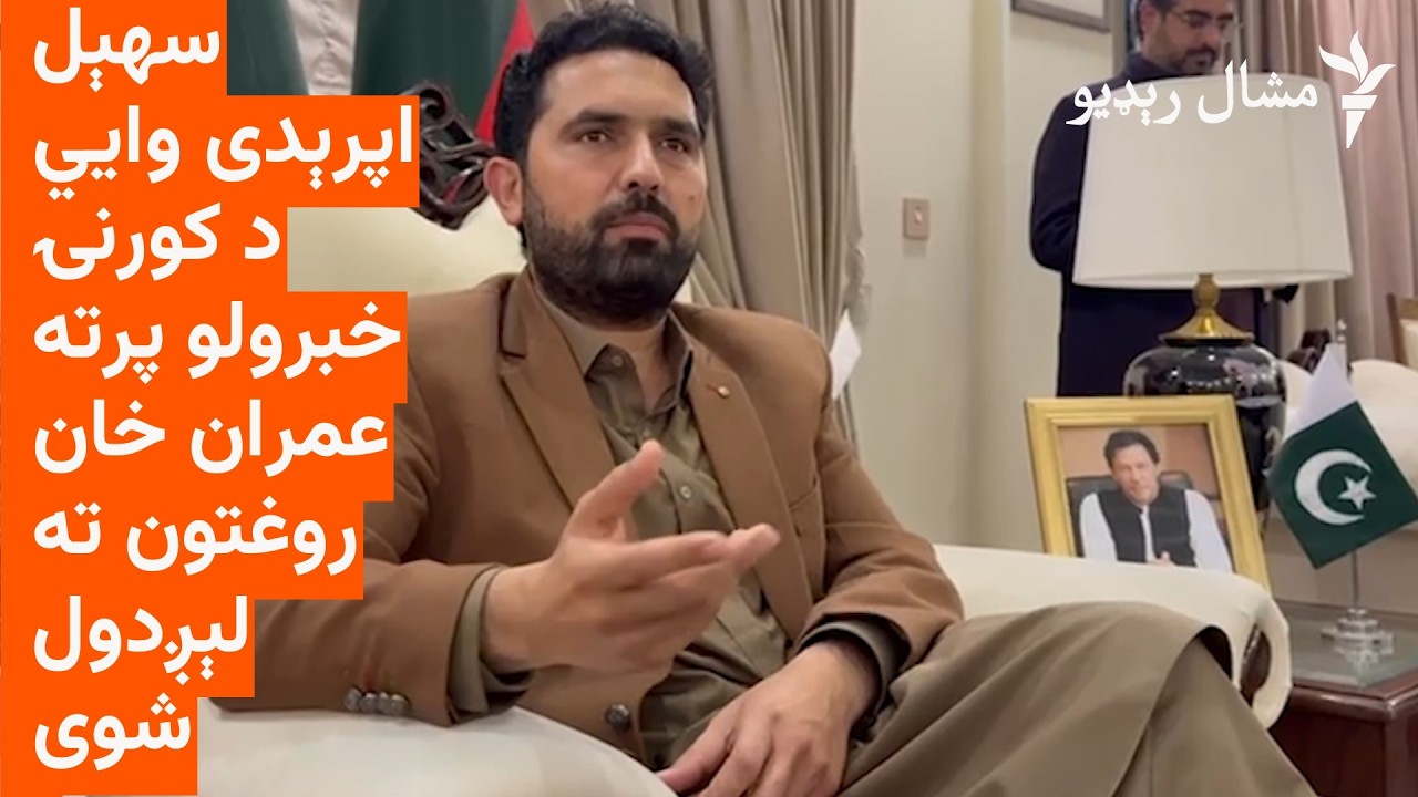 سهېل اپرېدی: چارواکو د کورنۍ له خبرولو پرته عمران خان روغتون ته لېږدولی