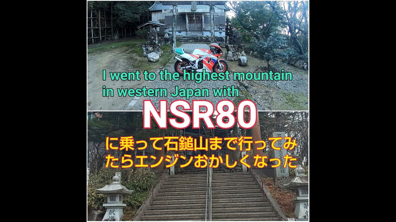 NSR80で石鎚山の登山口(標高1,492ｍ)まで行ったらヤバいことになった
