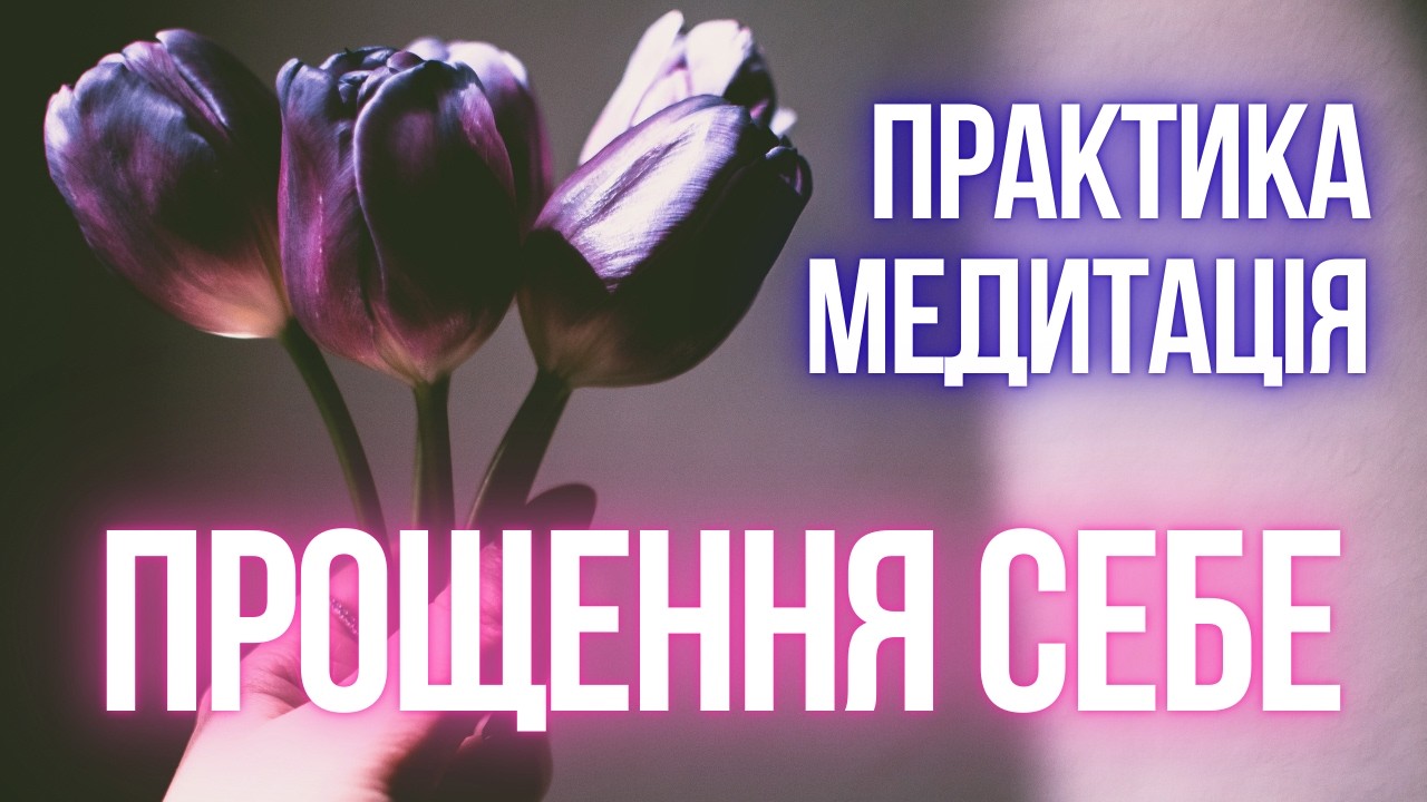 Як пробачити собі все? Глибока практика очищення від провини та самосуду