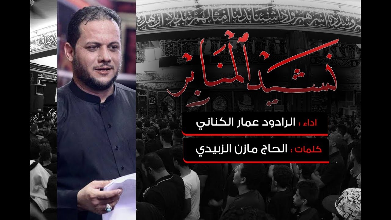نشيد المنابر | الرادود عمار الكناني | محرم -١٤٣٩