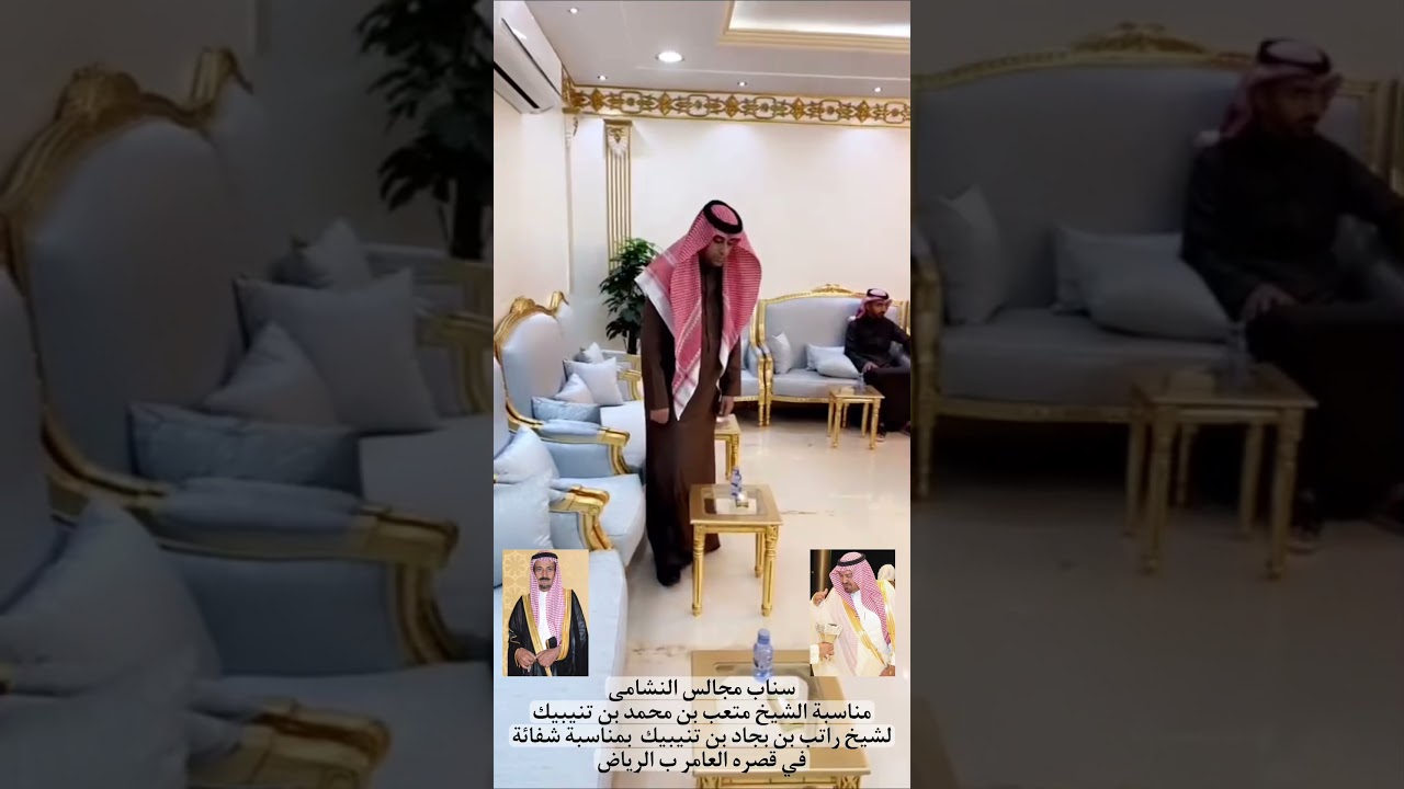 مناسبه الشيخ متعب بن محمد بن تنيبيك لشيخ راتب بن بجاد بن تنيبيك  بمناسبة شفائة سناب مجالس النشامى