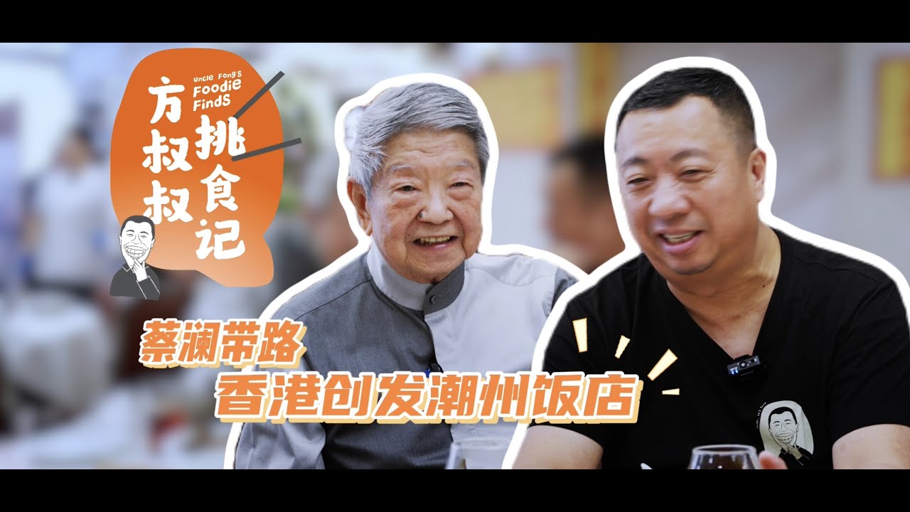 【方叔叔挑食记】｜香港创发潮州饭店