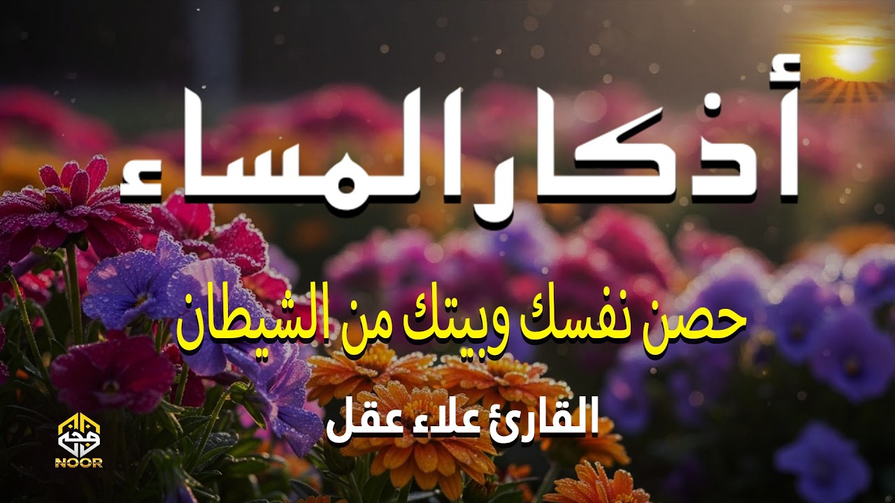اذكار المساء - راحة وسكينة لقلبك تحصن بيتك وأهلك - القارئ علاء عقل Evening azkar by Alaa Aqel