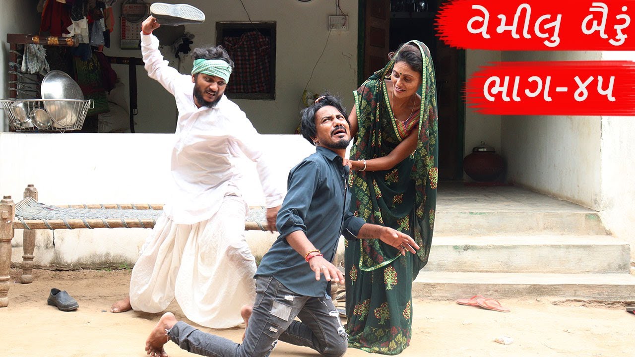 શરદ પૂનમ માં વેમિલા બૈરાનો વેમ | SHARAD PUNAM MA VEMILA BAIRA NO VEM | ભાગ - ૪૫