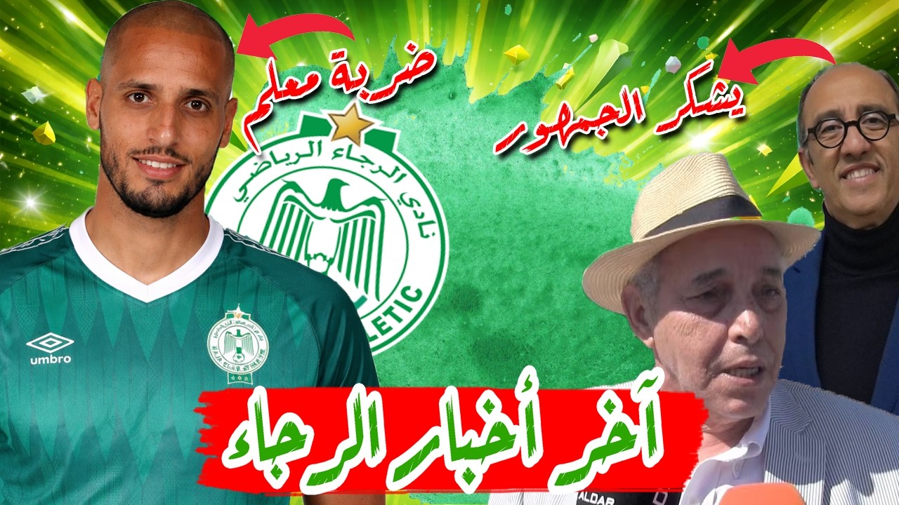 كريم الأحمدي و الرجاء | الزيات يشكر الجمهور | قميص جديد للرجاء | تدخل حكماء الرجاء