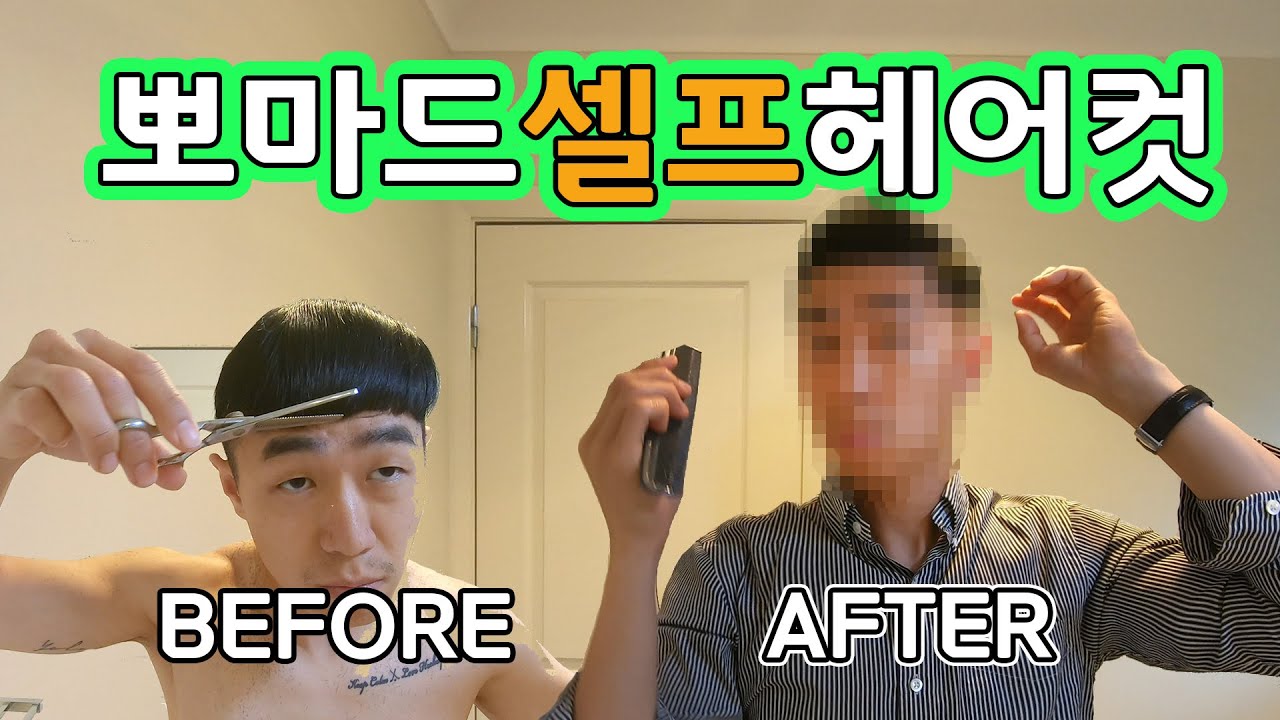 남자머리 셀프컷 - 포마드편, 바버샵이 이 영상을 싫어합니다