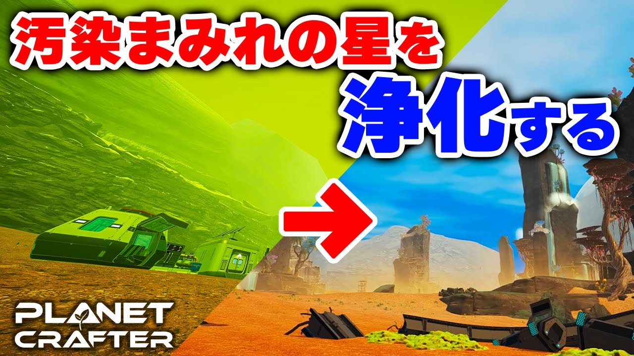 【The Planet Crafter】新DLC「Toxicity」で毒の惑星を除染して居住可能な環境に作り変える