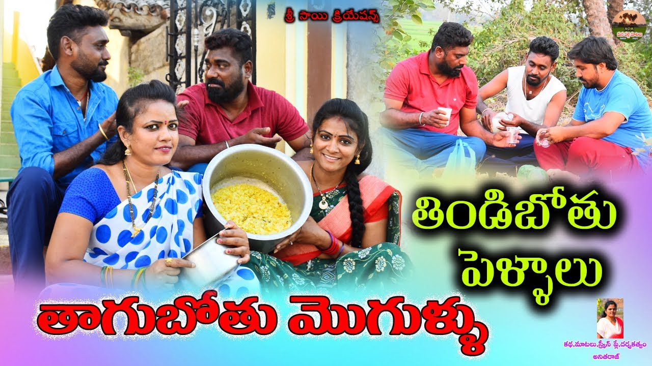 తిండిబోతు పెళ్ళాలు తాగుబోతు మొగుళ్ళు||telugu new comedy short film||village comedy||manapallematalu