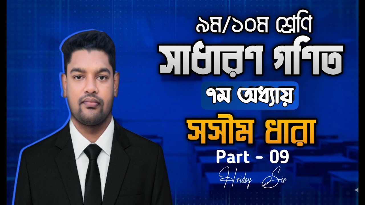 Class 9–10 Math Chapter 13.2 | সসীম ধারা | প্রশ্ন ২১ ও ২২ এর সমাধান | SSC Math | Hridoy Sir