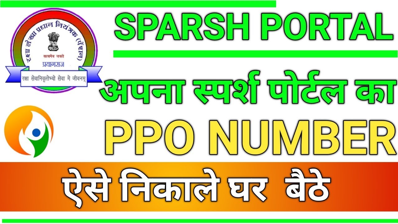How to get Sparsh PPO Number and all details ?Sparsh Pension Portalपीपीओ नंबर खुद निकाले मोबाइल से 😇