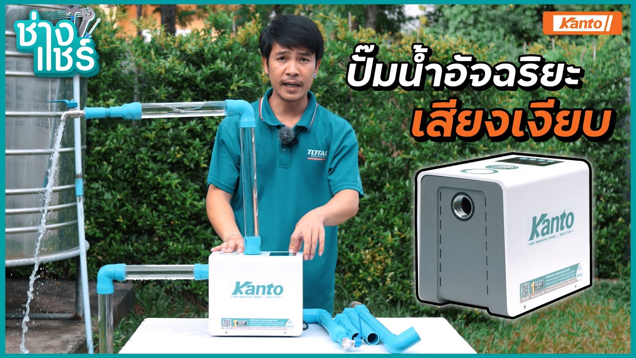 ปั๊มน้ำอัจฉริยะแรงดันคงที่ KANTO Smart Water Pump รุ่น KT-SMART-PUMP-350