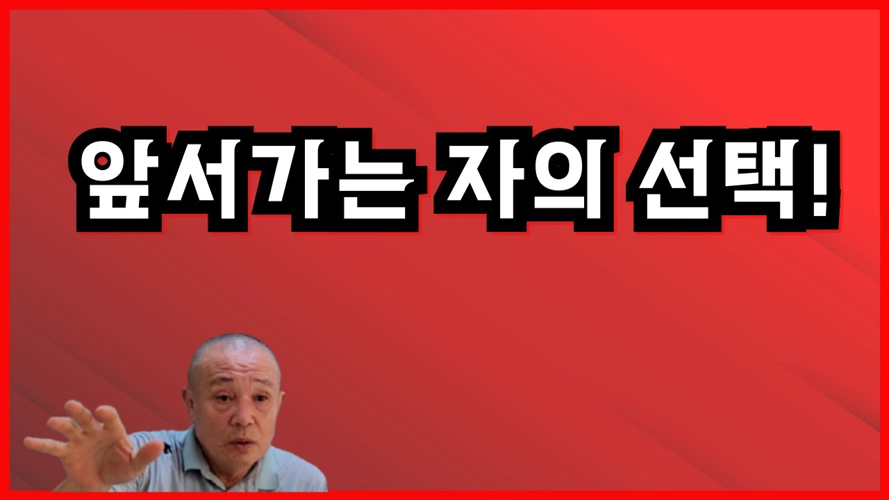 앞서가는 자의 선택!