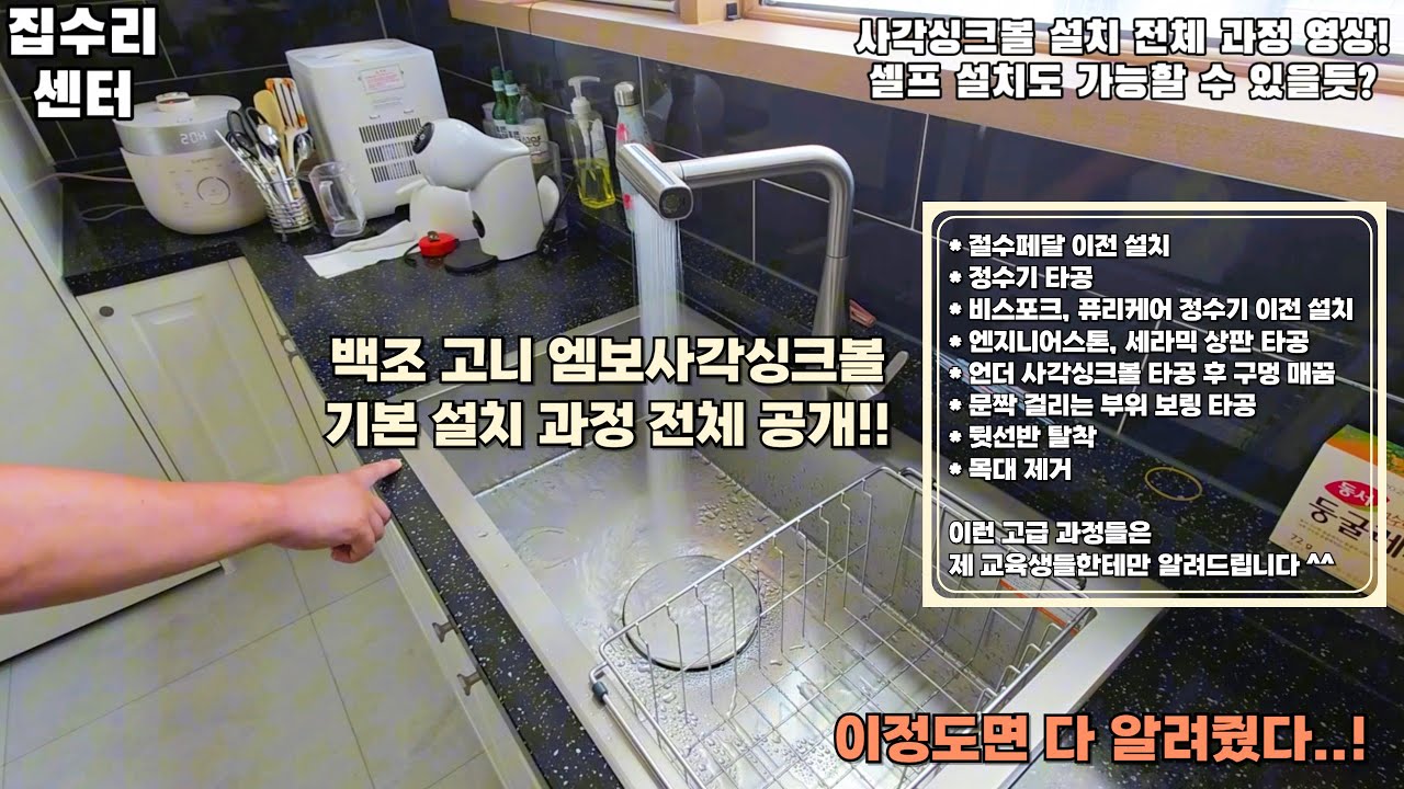 사각싱크볼 셀프 설치 방법! 이 정도로 상세하게 알려주는 영상은 어디 없을껄요 ^^ - 집수리센터