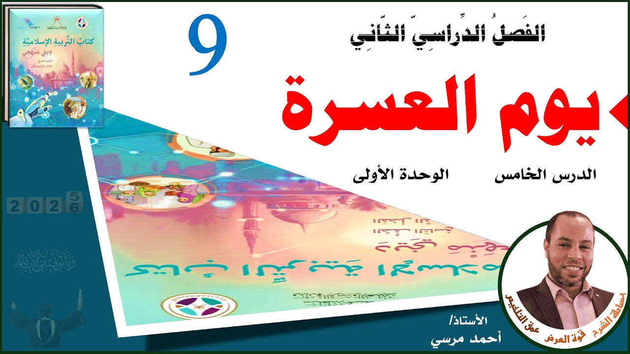 يوم العسرة | الصف التاسع | الفصل الثاني | المنهج الجديد