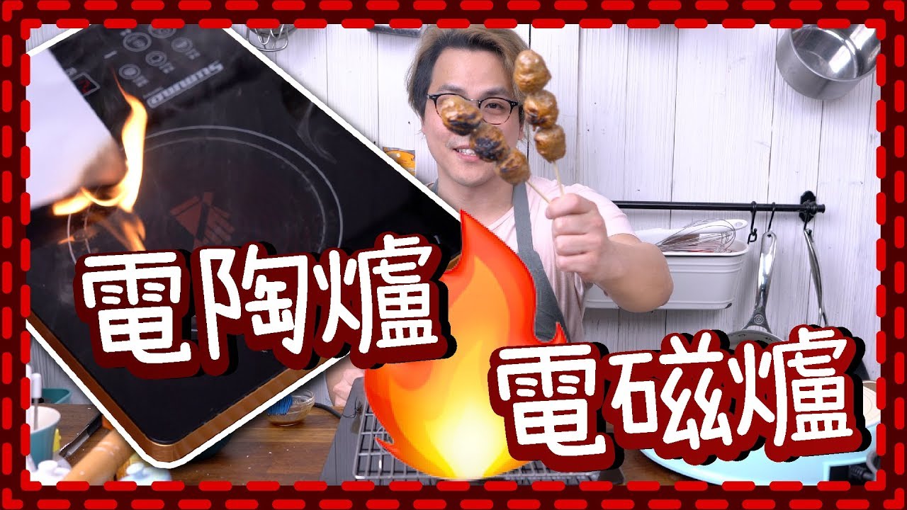 【極危險】電磁爐vs電陶爐🔥燒牛丸燒到火災 [Eng Sub]