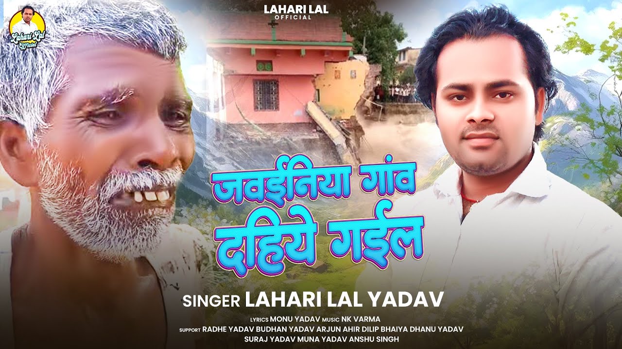जवईनीया गाव दह गईल ऐ गंगा मईया || # Lahari Lal Yadav Jawainiya gav dah gail badh song 2025