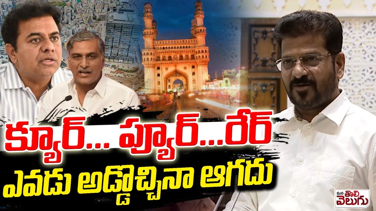 క్యూర్… ప్యూర్…రేర్ ఎవడు అడ్డొచ్చినా ఆగదు | Revanth About Cure...Pure....Rare Over Hyderabad