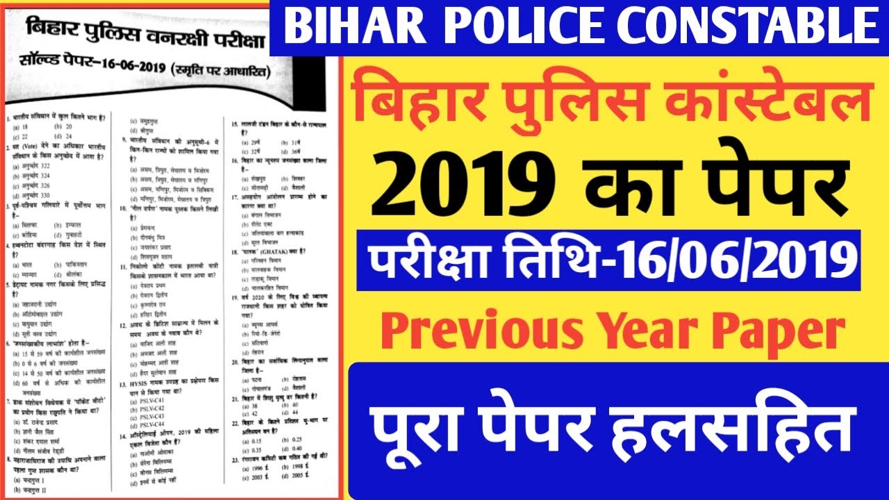 Bihar Police Constable || 2021 || 16 जून 2019 || Previous Year Paper || Bihar Police Constable