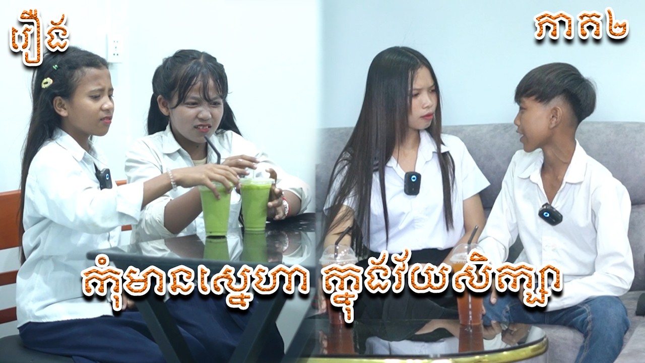 កុំមានស្នេហា ក្នុងវ័យសិក្សា ភាគ២ - ByទំពាំងកូរេOPA #funny #comedy