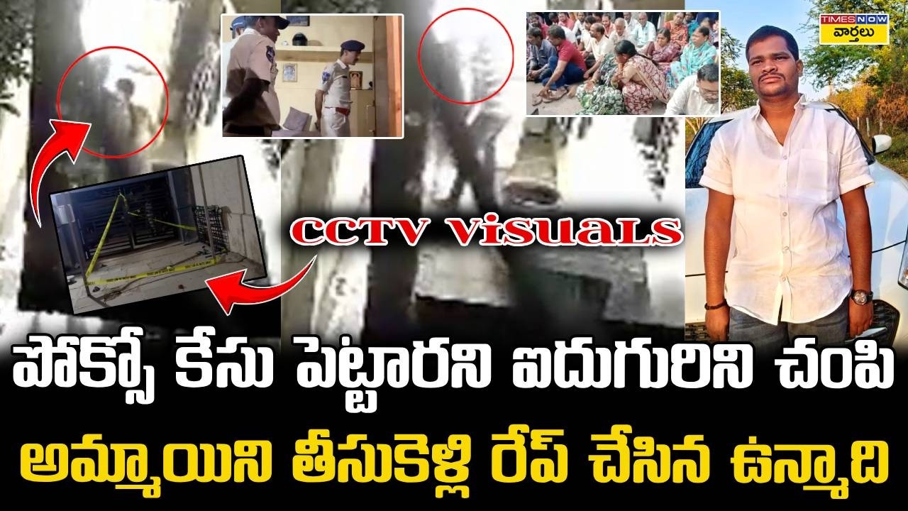 CCTV Visuals: POCSO Case Fives members bru*tally Killed || అమ్మాయిని తీసుకెళ్లి *** చేసిన ఉన్నాది