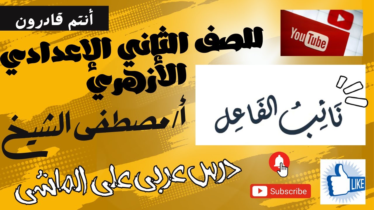 نائب الفاعل للصف الثاني الإعدادي الأزهري بطريقة سهلة وبسيطة مع الأستاذ/ مصطفى الشيخ