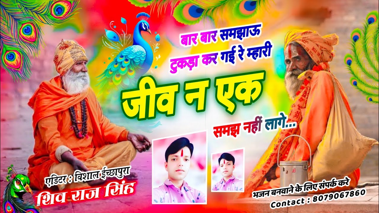 🙏Hit bhajan !! बार बार समझाऊ जीव न एक समझ नहीं लागे SINGER SHIVRAJ SINGH #hemrajsaini #avinashyogi