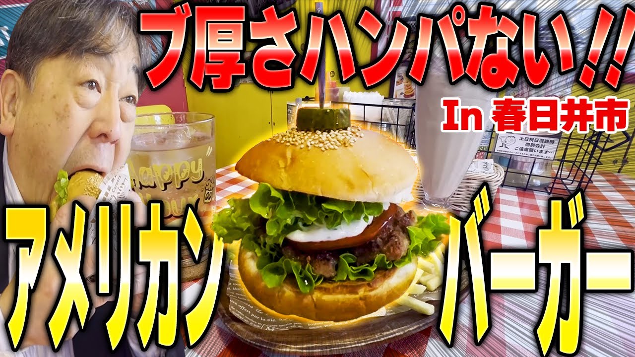 【愛知県】まさに60´sのアメリカンダイナー!!春日井市のシャレたお店でブ厚いハンバーガーを頬張る!!