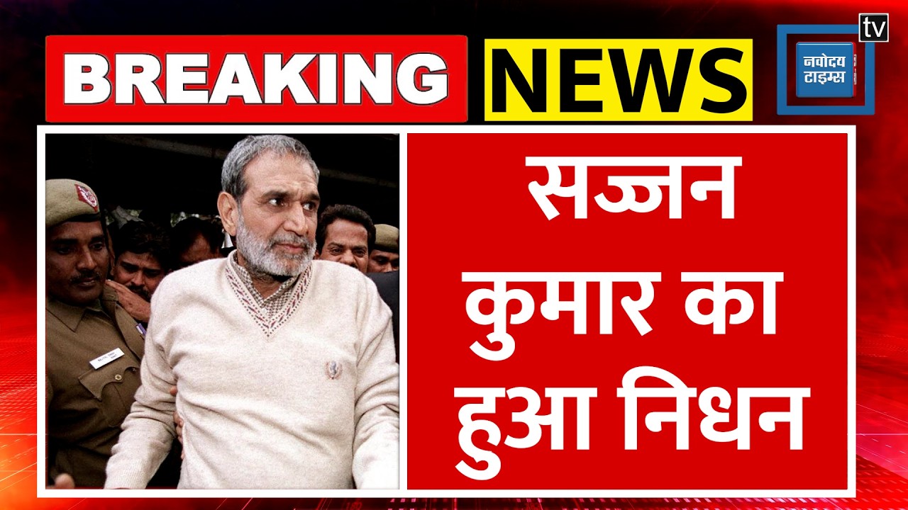 Sajjan Kumar Death: 1984 के सिख विरोधी दंगों के मामले में दोषी सज्जन कुमार का निधन !