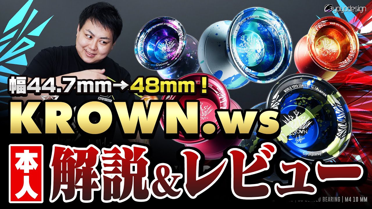 【幅48mm】ワイド化したクラウン登場！？その名も『クラウン.ws』本人解説！【ヨーヨー】